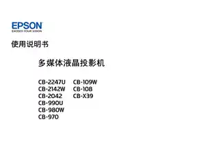 EPSON爱普生CB-X39_ 108_ 109W_ 970_ 980W_ 990U_ 2042_ 2142W_ 2247U 使用说明书